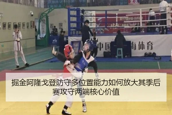掘金阿隆戈登防守多位置能力如何放大其季后赛攻守两端核心价值