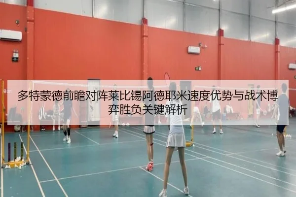 多特蒙德前瞻对阵莱比锡阿德耶米速度优势与战术博弈胜负关键解析