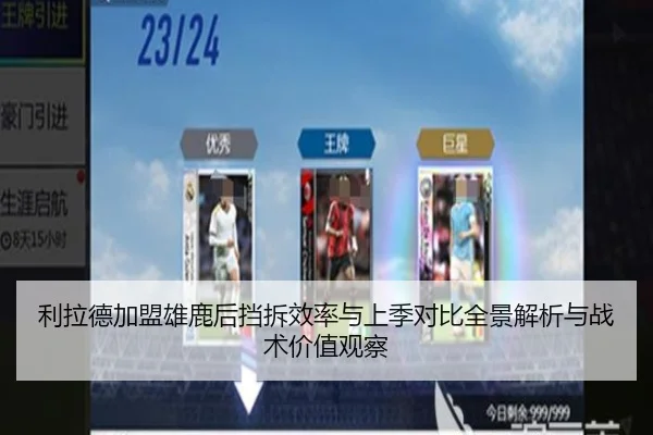 利拉德加盟雄鹿后挡拆效率与上季对比全景解析与战术价值观察