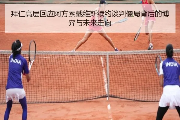 拜仁高层回应阿方索戴维斯续约谈判僵局背后的博弈与未来走向