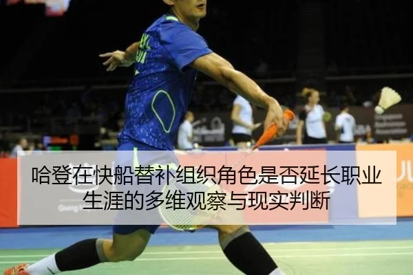 哈登在快船替补组织角色是否延长职业生涯的多维观察与现实判断