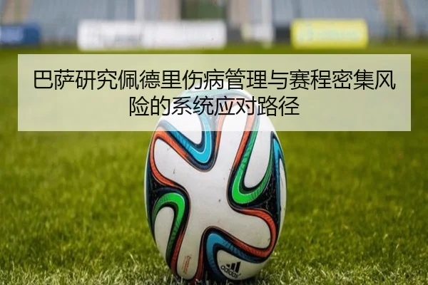 巴萨研究佩德里伤病管理与赛程密集风险的系统应对路径