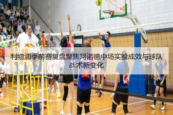 利物浦季前赛复盘聚焦阿诺德中场实验成效与球队战术新变化