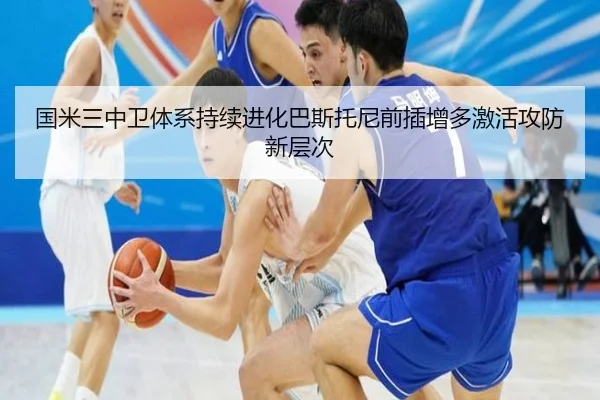国米三中卫体系持续进化巴斯托尼前插增多激活攻防新层次