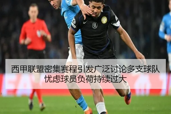 西甲联盟密集赛程引发广泛讨论多支球队忧虑球员负荷持续过大